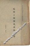 编制上海物价指数论丛