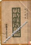 战时经济丛论