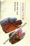 企业家与市场