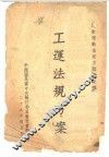 工运法规方案