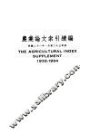 农业论文索引续编