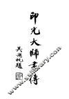 印光大师书传