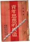 青年思想的改造