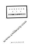 湘滇线云贵段经济调查总报告书