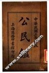 公民鉴  全1册