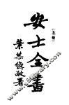 安士全书  上