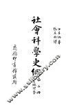 社会科学史纲  人生地理学 封面