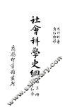 社会科学史纲  人生生物学 封面