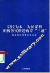 以民为本  为民谋利  积极务实推进两岸“三通”