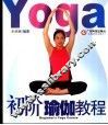 初阶瑜伽教程