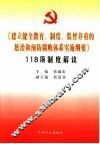 《建立健全教育、制度、监督并重的惩治和预防腐败体系实施纲要》118项制度解读