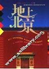 地上北京  彩图版