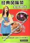 经典风味菜家庭制作
