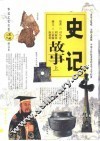 史记故事  上