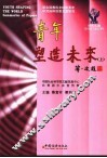 青年塑造未来  上  论文文摘  2002-2003年