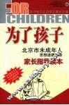 为了孩子  北京市未成年人思想道德建设家长指导读本