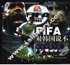 FIFA-对韩国说不