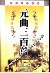 元曲三百首
