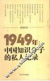 中国知识分子的私人记录  1949