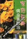 家庭花卉病虫害防治