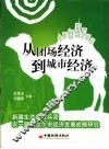 从团场经济到城市经济  新疆生产建设兵团农一师阿拉尔市经济发展战略研究