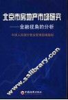 北京市房地产市场研究  金融视角的分析