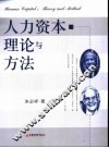 人力资本理论与方法