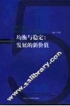 均衡与稳定：发展的新价值  2005年上海社会发展蓝皮书