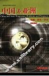 中国与亚洲  观察·研究·评论