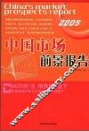 中国市场前景报告  2005