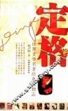 定格  世界文学名著经典人物志