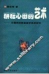 耕耘心田的艺术  苏霍姆林斯基教学思想研究
