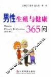 男性生殖与健康365问