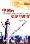 中国的发展与教育
