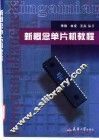新概念单片机教程
