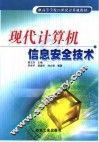 现代计算机信息安全技术