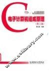 电子计算机组成原理  第3版