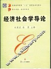 经济社会学导论