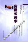 实用公关术