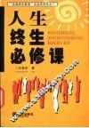 人生终生必修课