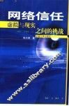 网络信任  虚拟与现实之间的挑战
