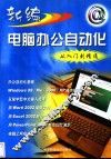 新编电脑办公自动化从入门到精通  第2版