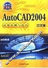 AutoCAD 2004应用实例与技巧  中文版