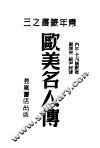 欧美名人传
