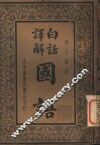 白话译解  国语