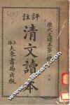 评注清文读本  上