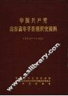 中国共产党山东省牟平县组织史资料  1932-1987