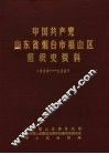 中国共产党山东省烟台市福山区组织史资料  1929-1987