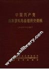 中国共产党山东省长岛县组织史资料  1942-1987