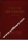 中国共产党山东省成武县组织史资料  1927-1987